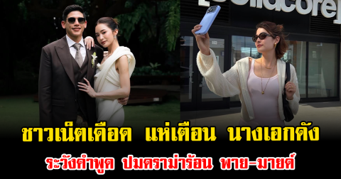 ชาวเน็ตเดือดสนั่น แห่เตือน นางเอกดัง ระวังคำพูด ปมดราม่าร้อน พาย-มายด์