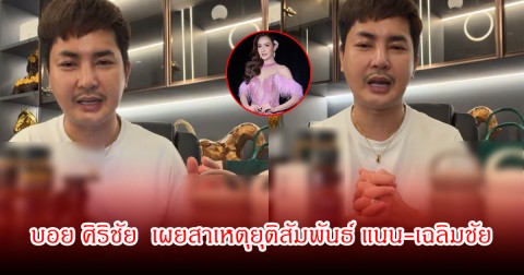 บอย ศิริชัย  เผยสาเหตุยุติสัมพันธ์ แนน วันญาพร กับ เฉลิมชัย ย้ำชัดไร้มือที่สาม