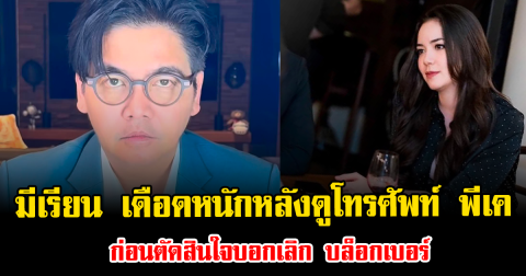โป๊ะมาก มีเรียน เดือดหนักหลังดูโทรศัพท์ พีเค ก่อนตัดสินใจบอกเลิก บล็อกเบอร์
