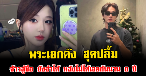 เอ๊ะยังไง พระเอกดัง สุดปลื้ม จ้าวลู่ซือ ยังจำได้ หลังไม่ได้เจอกันนาน 8 ปี