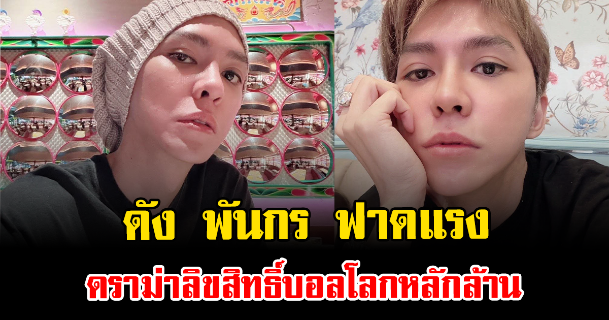 ไฟลุกเดือด ดัง พันกร ฟาดแรงดราม่าลิขสิทธิ์บอลโลกหลักล้าน