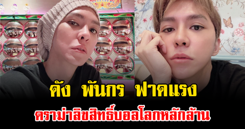 ไฟลุกเดือด ดัง พันกร ฟาดแรงดราม่าลิขสิทธิ์บอลโลกหลักล้าน