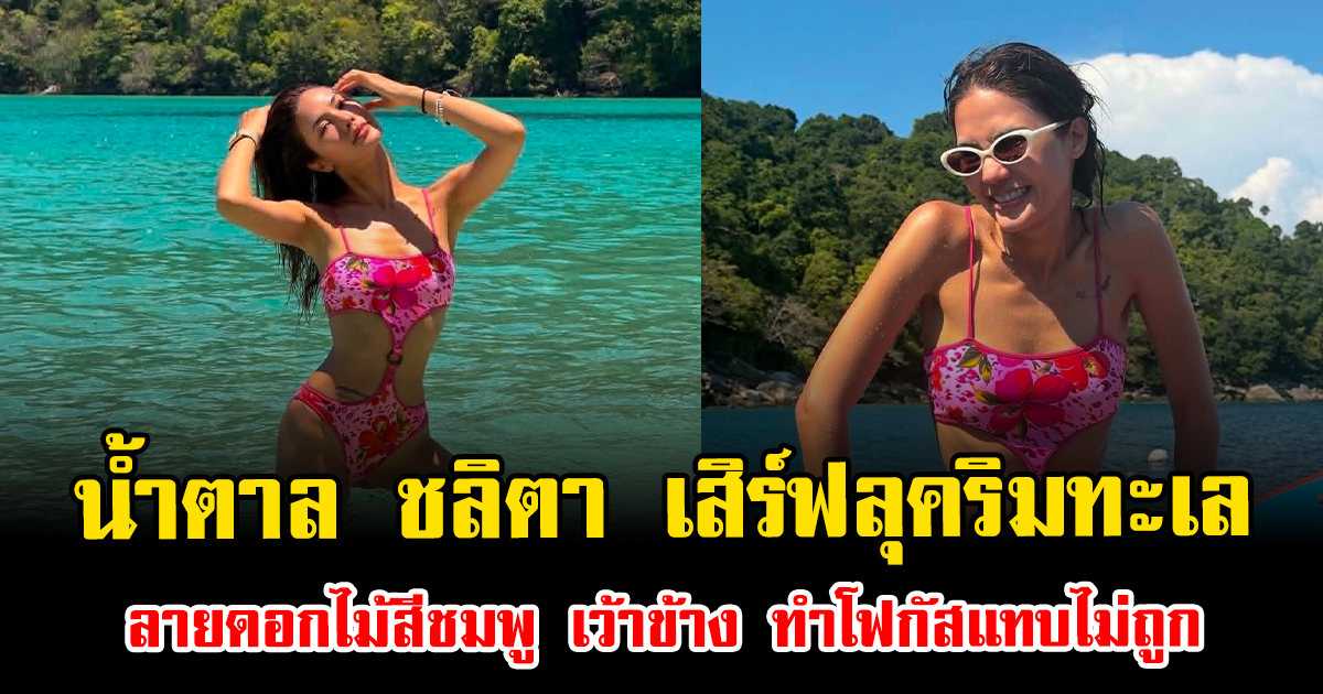 แซ่บทุกช็อต น้ำตาล ชลิตา เสิร์ฟลุคริมทะเล ลายดอกไม้สีชมพู เว้าข้าง ทำโฟกัสแทบไม่ถูก