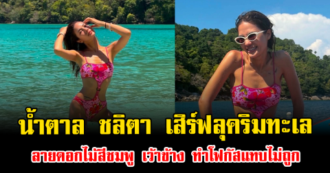 แซ่บทุกช็อต น้ำตาล ชลิตา เสิร์ฟลุคริมทะเล ลายดอกไม้สีชมพู เว้าข้าง ทำโฟกัสแทบไม่ถูก