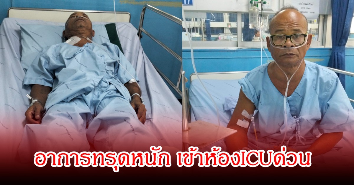 ลูกชายเผยอาการ สังข์ ดอกสะเดา อาการทรุดหนัก เข้าห้องICUด่วน ใส่ท่อช่วยหายใจ