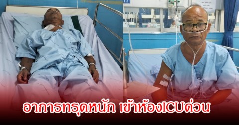 ลูกชายเผยอาการ สังข์ ดอกสะเดา อาการทรุดหนัก เข้าห้องICUด่วน ใส่ท่อช่วยหายใจ
