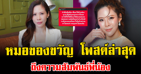 โซเชียลสะเทือน หมอของขวัญ โพสต์ล่าสุด ถึงความสัมพันธ์พี่น้อง