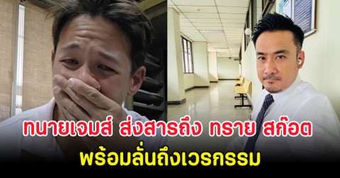 ทนายเจมส์ ส่งสารถึง ทราย สก๊อต พร้อมลั่นถึงเวรกรรม