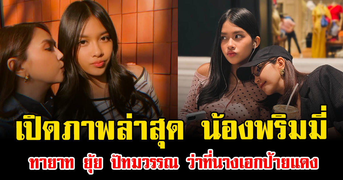 เปิดภาพล่าสุด น้องพริมมี่ ทายาท ยุ้ย ปัทมวรรณ ว่าที่นางเอกป้ายแดง