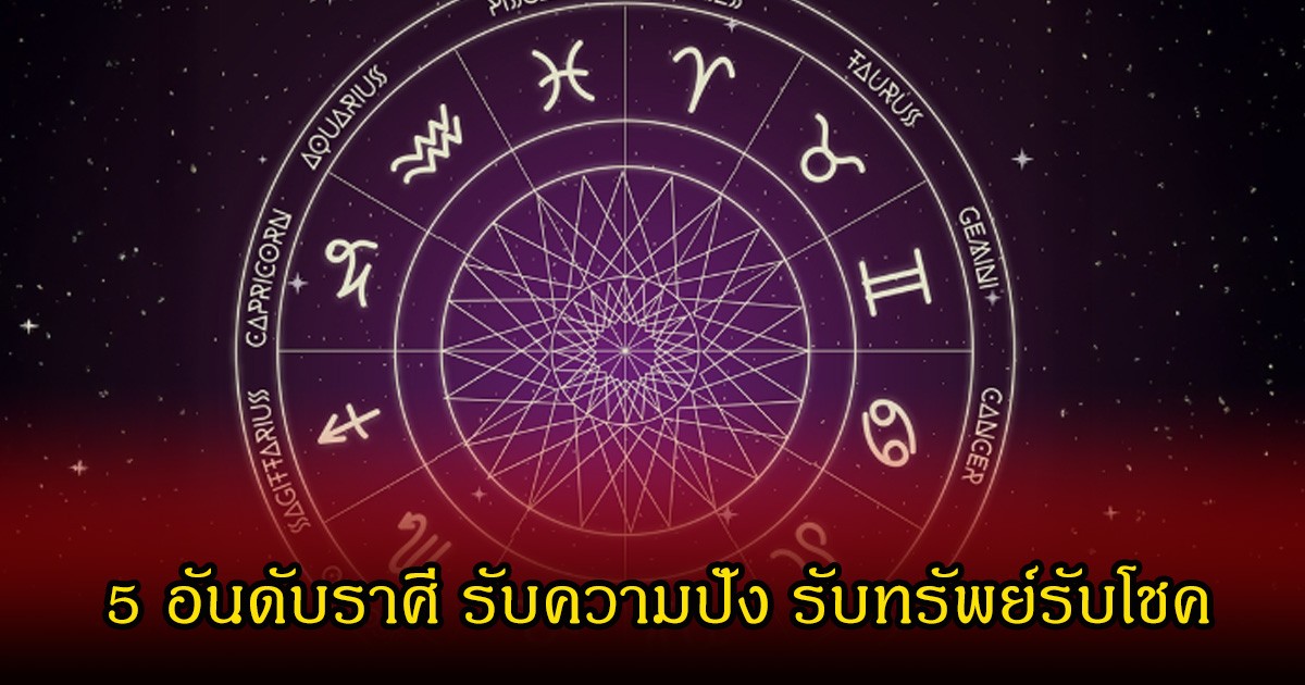 หมอเค้กเผย ดาวอังคารย้าย 5 อันดับราศี รับความปัง รับทรัพย์รับโชค