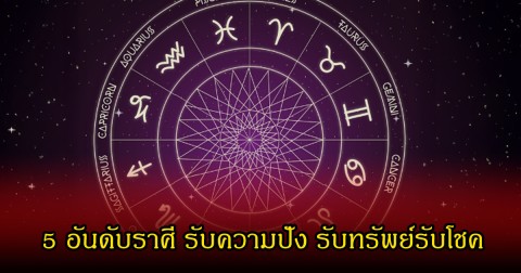 หมอเค้กเผย ดาวอังคารย้าย 5 อันดับราศี รับความปัง รับทรัพย์รับโชค
