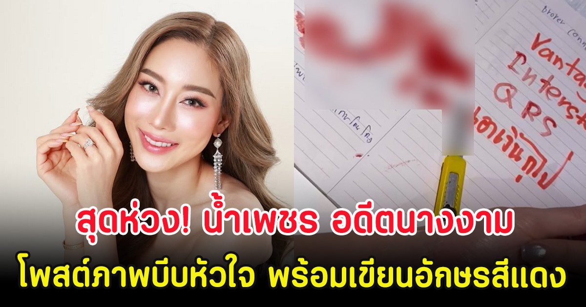 สุดห่วง! น้ำเพชร อดีตนางงาม โพสต์ภาพบีบหัวใจ พร้อมเขียนอักษรสีแดง