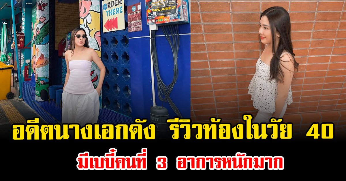 แห่เป็นห่วง อดีตนางเอกดัง เผยประสบการณ์ท้องในวัย 40 มีเบบี๋คนที่ 3 อาการหนักมาก