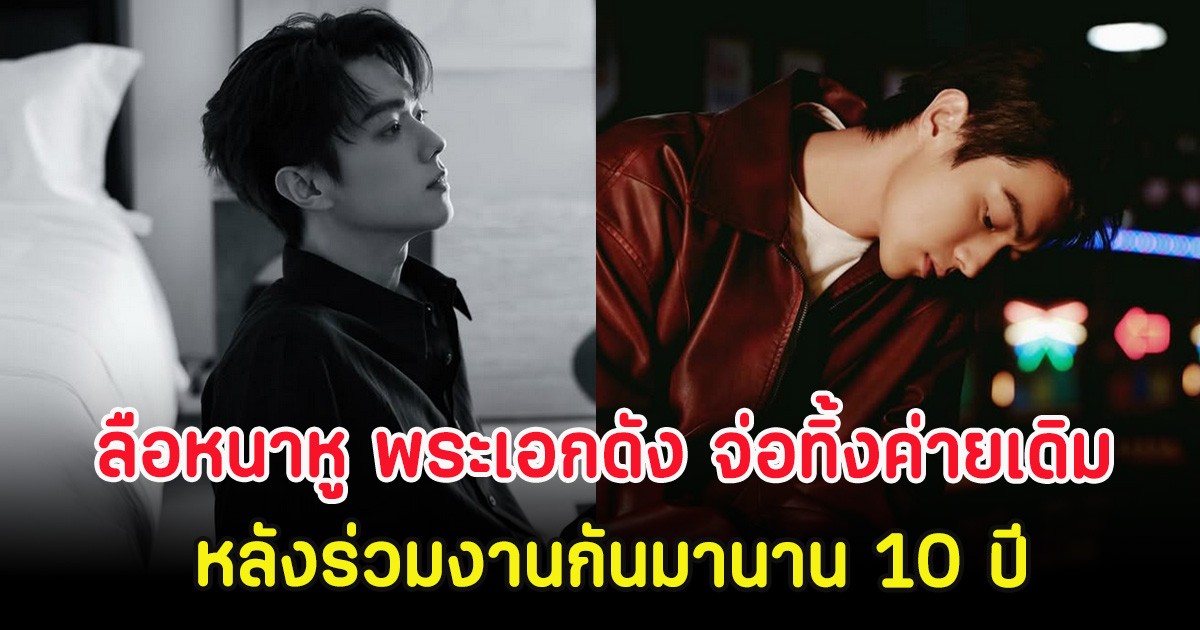 ลือหนาหู พระเอกดัง จ่อทิ้งค่ายเดิม หลังร่วมงานกันมานาน 10 ปี (ตปท.)