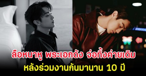 ลือหนาหู พระเอกดัง จ่อทิ้งค่ายเดิม หลังร่วมงานกันมานาน 10 ปี (ตปท.)