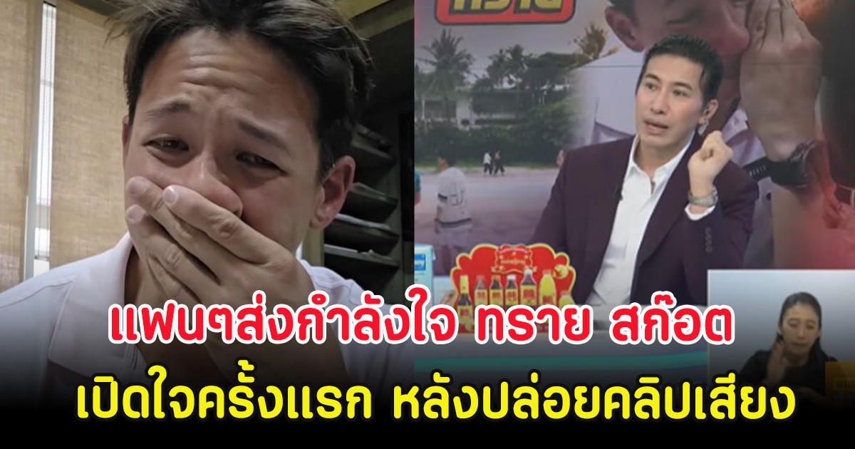 แฟนๆส่งกำลังใจ ทราย สก๊อต เปิดใจครั้งแรกในรายการ หลังปล่อยคลิปเสียง