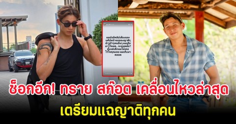 ช็อกอีก! ทราย สก๊อต เคลื่อนไหวล่าสุด เตรียมแฉญาติทุกคน