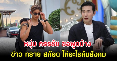 หนุ่ม กรรชัย ขอพูดบ้าง หลังชาวเน็ตแห่ถามข่าว ทราย สก๊อต ให้อะไรกับสังคม