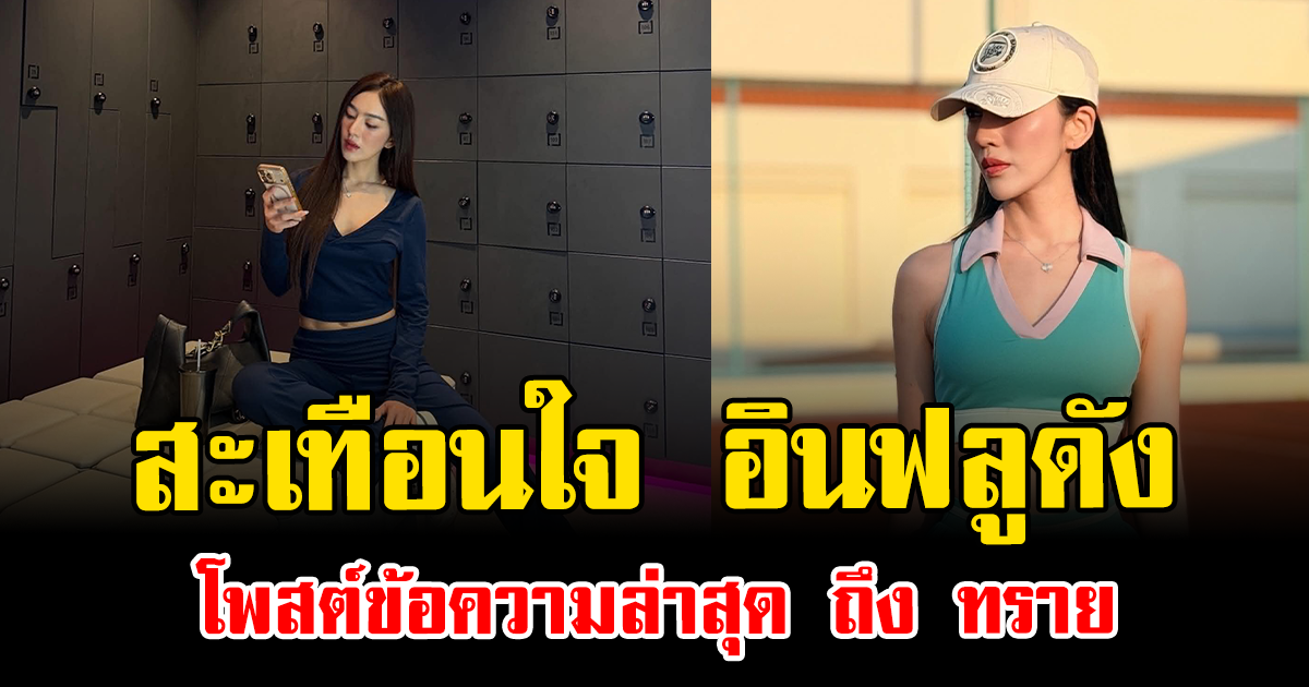 สะเทือนใจ อินฟลูดัง โพสต์ข้อความล่าสุด ถึง ทราย