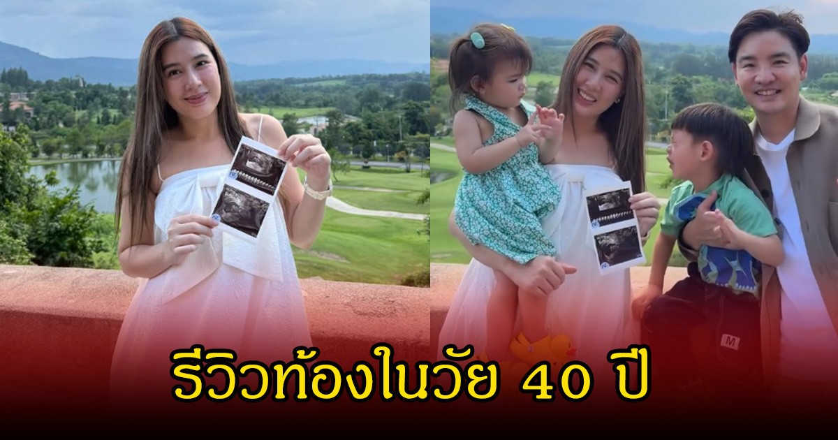 บี มาติกา รีวิวท้องในวัย 40 ปี หลังออกมาประกาศดีลูกคนที่ 3 มาแล้ว