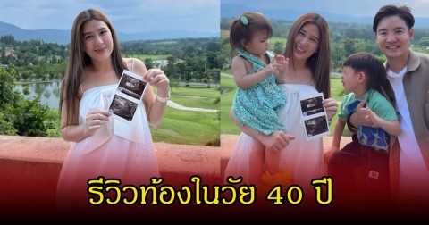 บี มาติกา รีวิวท้องในวัย 40 ปี หลังออกมาประกาศดีลูกคนที่ 3 มาแล้ว