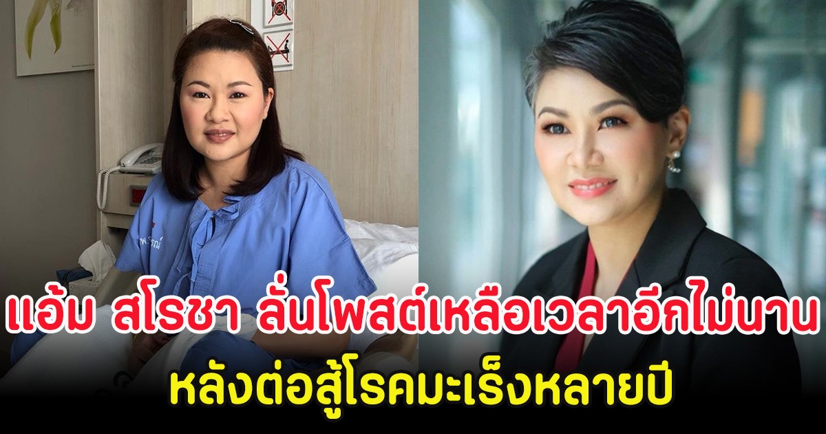ใจคอไม่ดี แอ้ม สโรชา ลั่นโพสต์เหลือเวลาอีกไม่นาน หลังต่อสู้โรคมะเร็งหลายปี