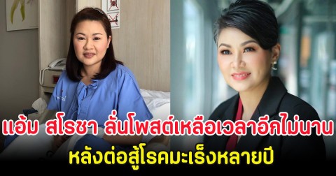 ใจคอไม่ดี แอ้ม สโรชา ลั่นโพสต์เหลือเวลาอีกไม่นาน หลังต่อสู้โรคมะเร็งหลายปี