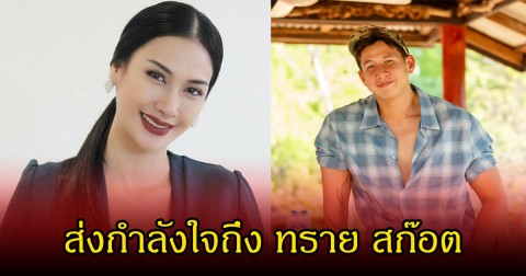 ดารารุ่นใหญ่ โผล่ให้กำลังใจ ทราย สก๊อต หลังออกมาเผยคลิปเสียง