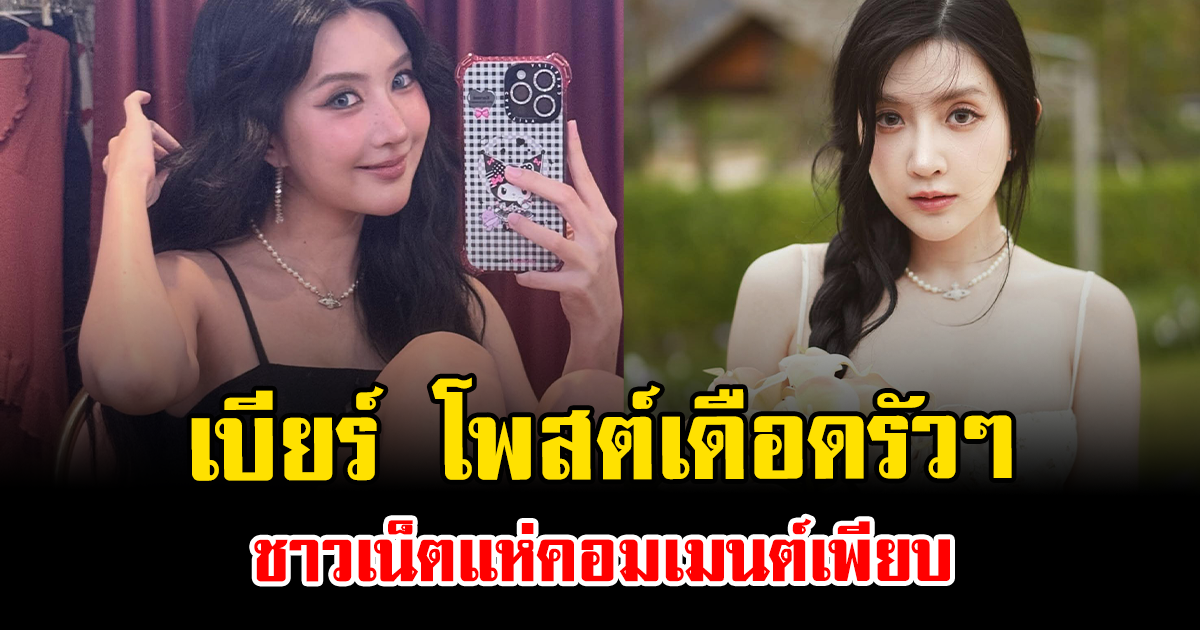 เกิดอะไรขึ้น เบียร์ เดอะวอยซ์ โพสต์เดือดรัวๆ ชาวเน็ตแห่คอมเมนต์เพียบ