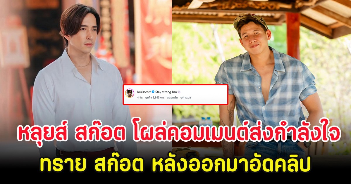 หลุยส์ สก๊อต โผล่คอมเมนต์ส่งกำลังใจ ทราย สก๊อต หลังออกมาอัดคลิป
