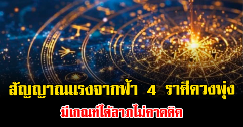 สัญญาณแรงจากฟ้า 4 ราศีดวงพุ่ง มีเกณฑ์ได้ลาภไม่คาดคิด