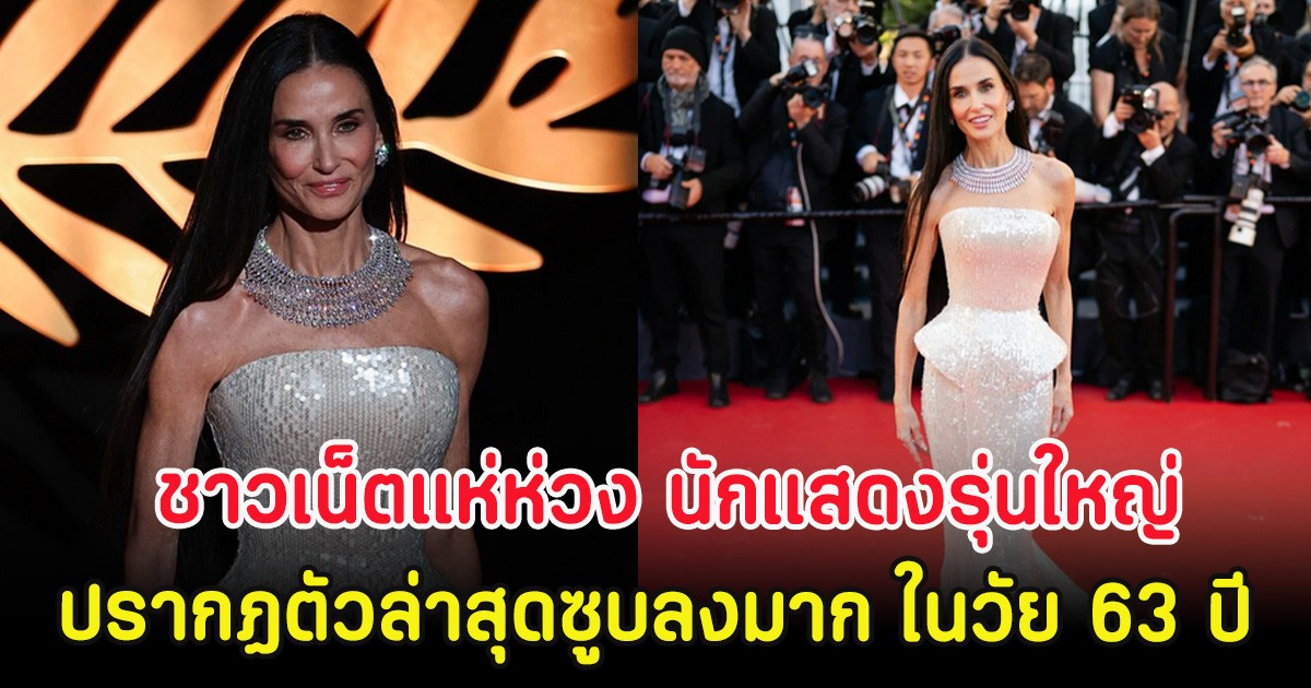 ชาวเน็ตแห่ห่วง นักแสดงรุ่นใหญ่ ปรากฏตัวล่าสุดซูบลงมาก ในวัย 63 ปี (ตปท.)