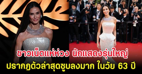 ชาวเน็ตแห่ห่วง นักแสดงรุ่นใหญ่ ปรากฏตัวล่าสุดซูบลงมาก ในวัย 63 ปี (ตปท.)