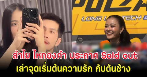 ลำไย ไหทองคำ ประกาศ Sold out เล่าจุดเริ่มต้นความรัก กัปตันช้าง