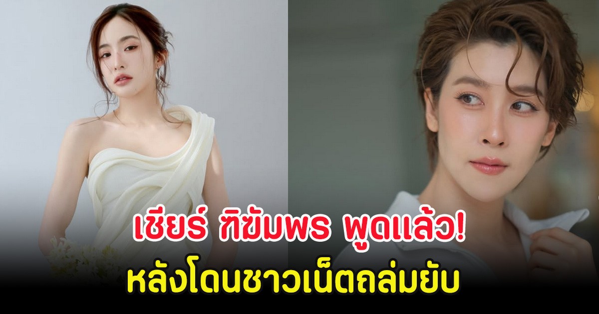 เชียร์ ฑิฆัมพร พูดเเล้ว! หลังโดนชาวเน็ตถล่มยับ ปมคอมเมนต์ให้กำลังใจมายด์