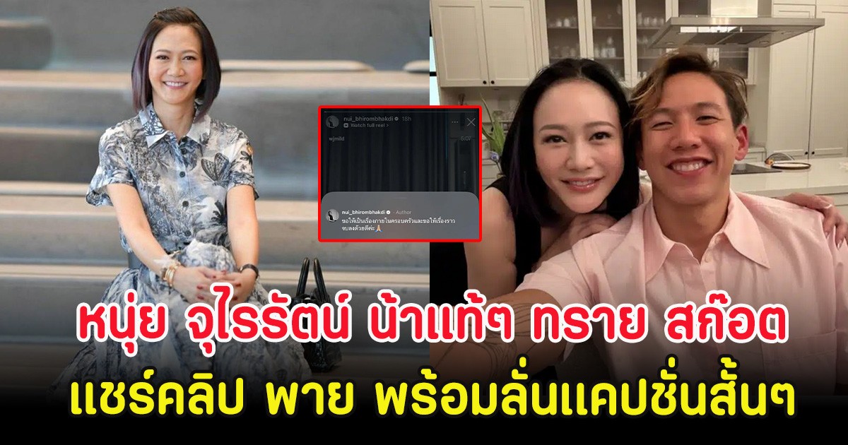 หนุ่ย จุไรรัตน์ น้าแท้ๆ ทราย สก๊อต แชร์คลิป พาย พร้อมลั่นเเคปชั่นสั้นๆ