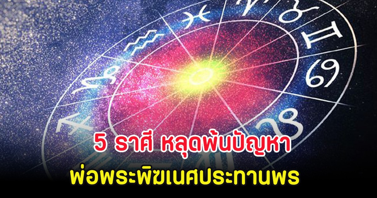 5 ราศี หลุดพ้นปัญหา พ่อพระพิฆเนศประทานพร