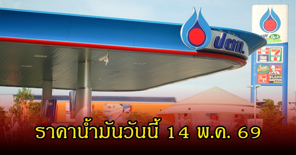 ราคาน้ำมันวันนี้ 14 พ.ค. 69