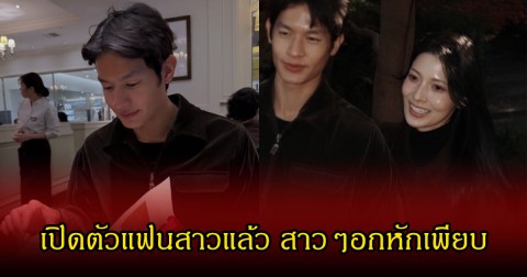 กรี๊ด พระเอกดังช่องน้อยสี เปิดตัวแฟนสาวนอกวงการแล้ว เพื่อนแห่คอมเมนต์สนั่น