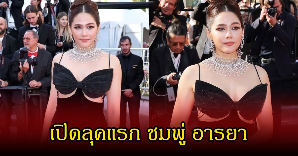 อลังการ! เปิดลุคแรก ชมพู่ อารยา เฉิดฉายพรมแดงคานส์ 2026 สุดหรู สะกดทุกสายตา