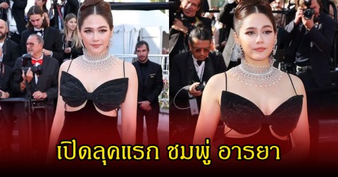 อลังการ! เปิดลุคแรก ชมพู่ อารยา เฉิดฉายพรมแดงคานส์ 2026 สุดหรู สะกดทุกสายตา