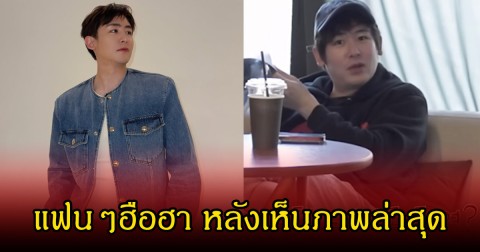 แฟนๆฮือฮา นิชคุณ ภาพล่าสุด เปลี่ยนไปเยอะมากแทบจำไม่ได้ (ข่าวต่างประเทศ)