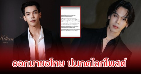 รีบขอโทษ! ตรี ภรภัทร ออกมาชี้แจง ปมกดไลก์โพสต์กำลังเป็นประเด็นร้อน วงการบันเทิงหนักมาก