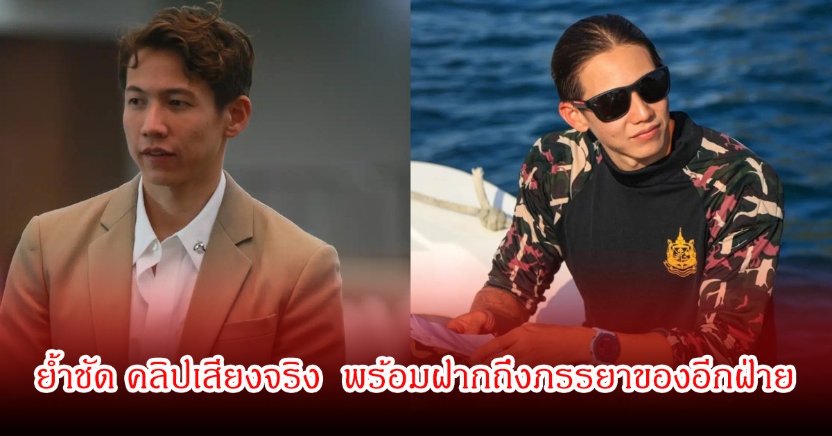 ทราย สก๊อต ย้ำชัดปมคลิปเสียงคือของจริง พร้อมฝากถึงภรรยาของอีกฝ่าย