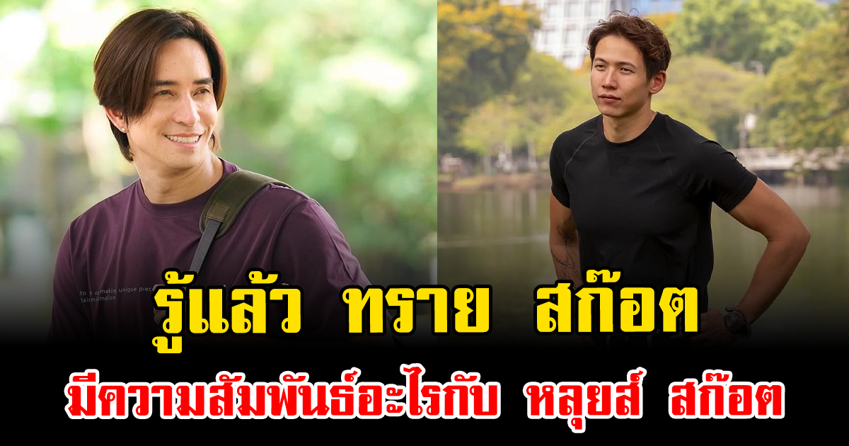 รู้แล้ว ทราย สก๊อต มีความสัมพันธ์อะไรกับ หลุยส์ สก๊อต
