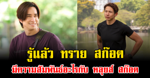 รู้แล้ว ทราย สก๊อต มีความสัมพันธ์อะไรกับ หลุยส์ สก๊อต