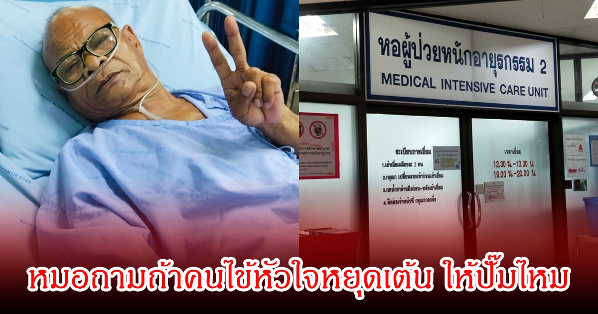 จุกอก! ลูกชาย  สังข์ ดอกสะเดา เผยนาทีบีบหัวใจ หมอถามถ้าคนไข้หัวใจหยุดเต้น ให้ปั๊มไหม