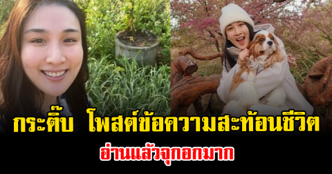 สะเทือนใจไม่หยุด กระติ๊บ ชวัลกร โพสต์ข้อความสะท้อนชีวิต อ่านแล้วจุกอกมาก
