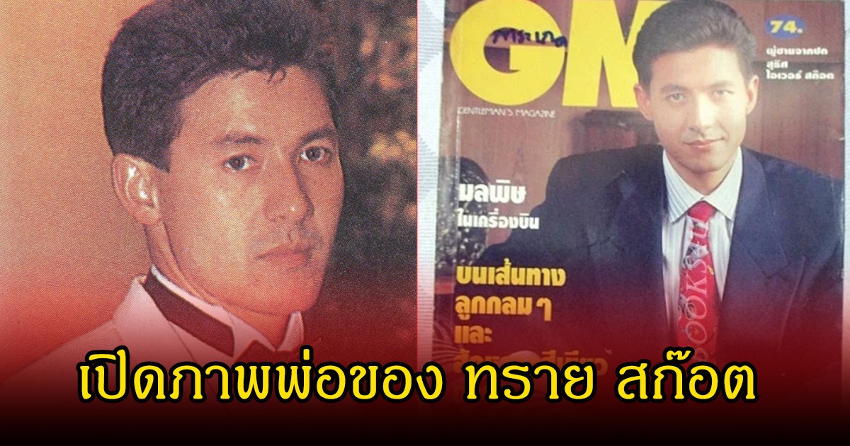 เปิดภาพคุณพ่อ ทราย สก๊อต หล่อเหลาเบ้าหน้าฟ้าประทานมาก เหมือนพระเอกในนิยาย