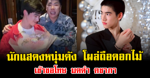งานเข้าแล้ว นักแสดงหนุ่มดัง โผล่ถือดอกไม้เข้าขอโทษ มดดำ คชาภา